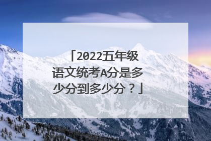 2022五年级语文统考A分是多少分到多少分？