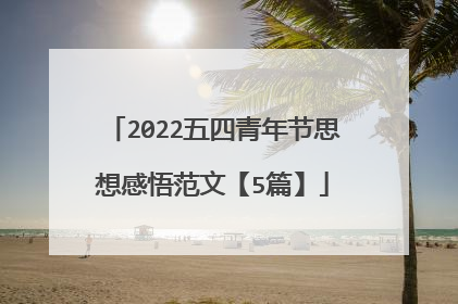 2022五四青年节思想感悟范文【5篇】