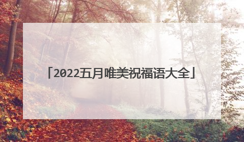 2022五月唯美祝福语大全