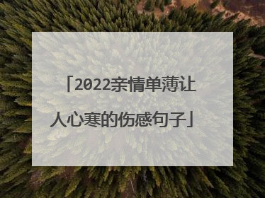 2022亲情单薄让人心寒的伤感句子