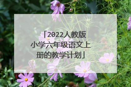 2022人教版小学六年级语文上册的教学计划