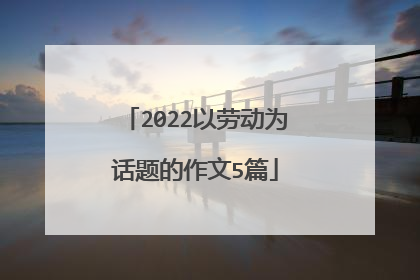 2022以劳动为话题的作文5篇