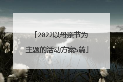 2022以母亲节为主题的活动方案5篇