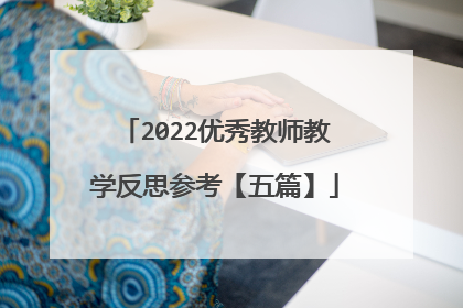 2022优秀教师教学反思参考【五篇】