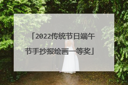 2022传统节日端午节手抄报绘画一等奖