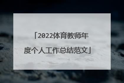2022体育教师年度个人工作总结范文