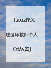 2022作风建设年教师个人总结5篇