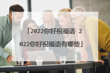 2022你好祝福语 2022你好祝福语有哪些