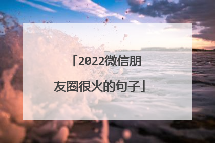 2022微信朋友圈很火的句子