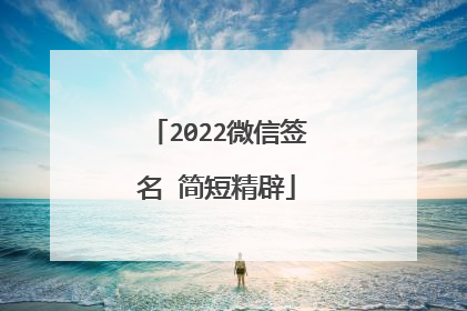2022微信签名 简短精辟