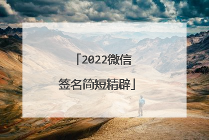 2022微信签名简短精辟