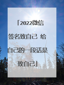 2022微信签名致自己 给自己的一段话是致自己