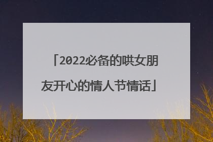2022必备的哄女朋友开心的情人节情话