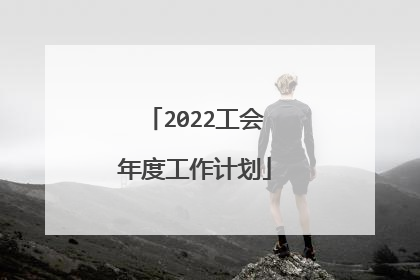2022工会年度工作计划