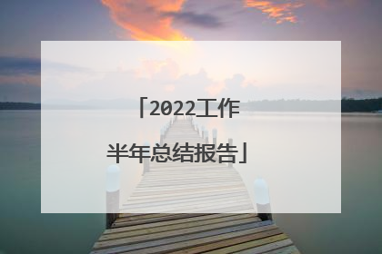 2022工作半年总结报告