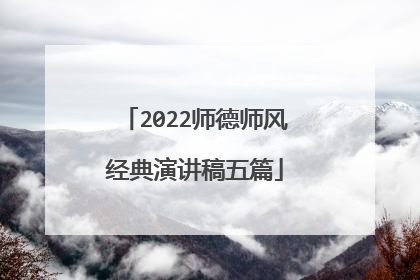 2022师德师风经典演讲稿五篇