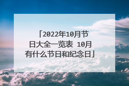 2022年10月节日大全一览表 10月有什么节日和纪念日