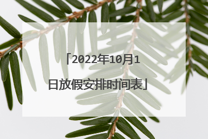 2022年10月1日放假安排时间表