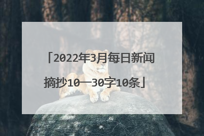2022年3月每日新闻摘抄10一30字10条