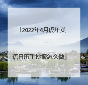 2022年4月虎年英语日历手抄报怎么做