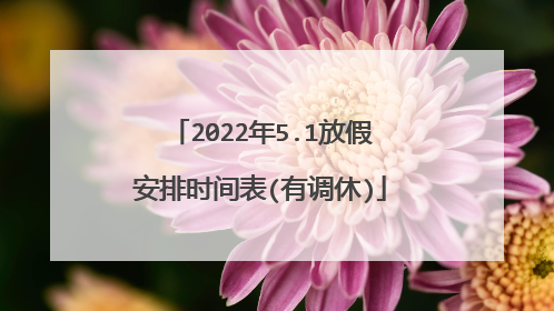2022年5.1放假安排时间表(有调休)