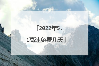 2022年5.1高速免费几天