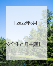 2022年6月安全生产月主题