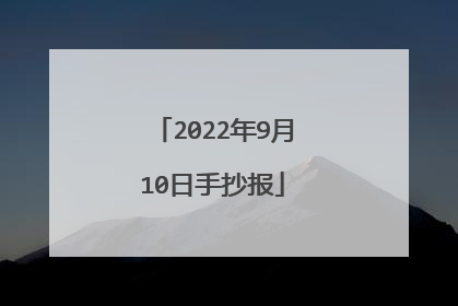 2022年9月10日手抄报