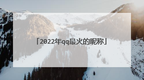 2022年qq最火的昵称