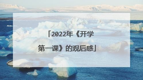 2022年《开学第一课》的观后感