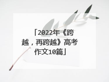 2022年《跨越,再跨越》高考作文10篇