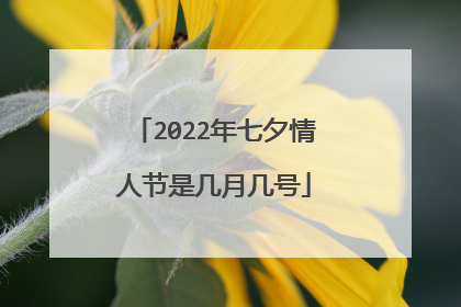 2022年七夕情人节是几月几号
