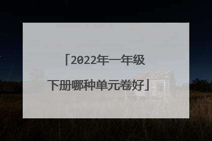 2022年一年级下册哪种单元卷好