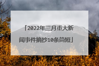 2022年三月重大新闻事件摘抄10条简短