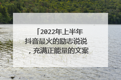 2022年上半年抖音最火的励志说说,充满正能量的文案短句,奋斗吧