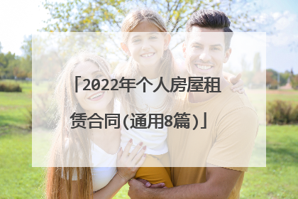 2022年个人房屋租赁合同(通用8篇)
