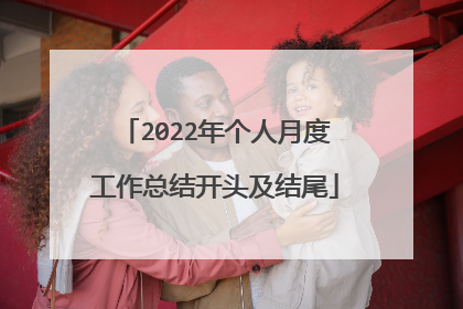 2022年个人月度工作总结开头及结尾