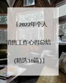 2022年个人销售工作心得总结(精选10篇)
