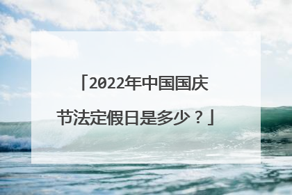 2022年中国国庆节法定假日是多少?