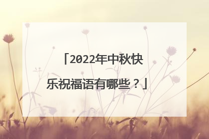 2022年中秋快乐祝福语有哪些？