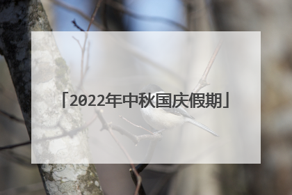 2022年中秋国庆假期