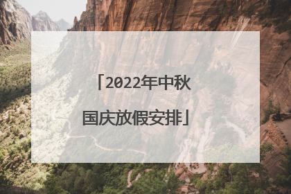 2022年中秋国庆放假安排