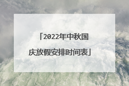 2022年中秋国庆放假安排时间表