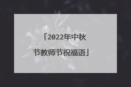 2022年中秋节教师节祝福语