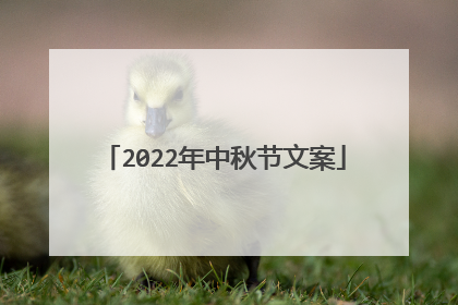 2022年中秋节文案