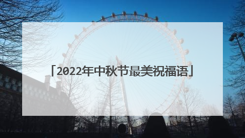 2022年中秋节最美祝福语