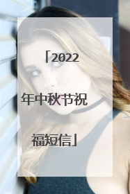 2022年中秋节祝福短信