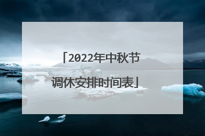 2022年中秋节调休安排时间表