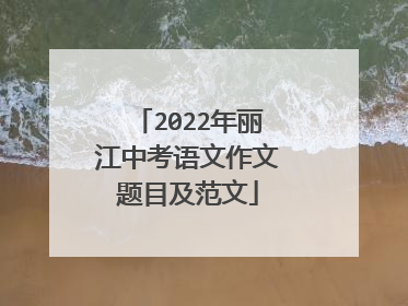 2022年丽江中考语文作文题目及范文
