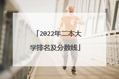 2022年二本大学排名及分数线